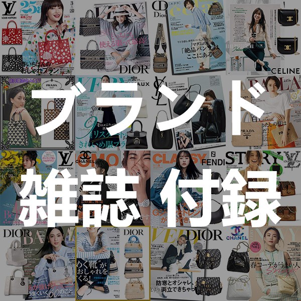 バイラ付録ヴィトン、ブランド 雑誌 付録 2025特集
