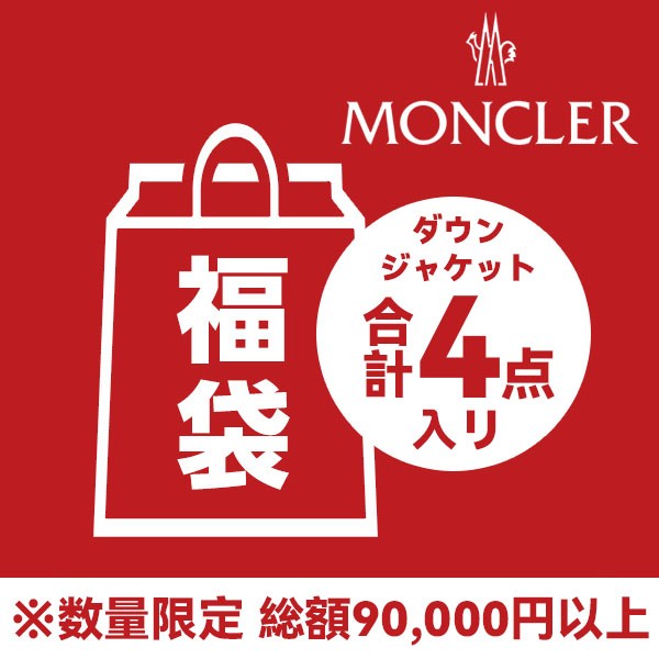 モンクレール福袋2026★9万円相当見える・選べるサイズ4点セット mos66246