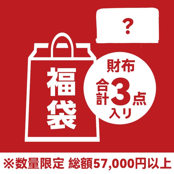 ブランド財布 福袋 2026★5.7万円相当見える・3点セット vuk65645
