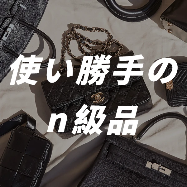 ハイブランドコピー品 使い勝手の良さを徹底調査！
