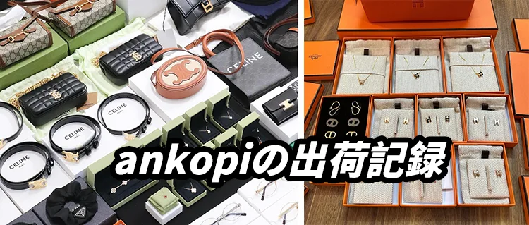 スーパーコピーはちゃんと届く?ankopiの出荷記録