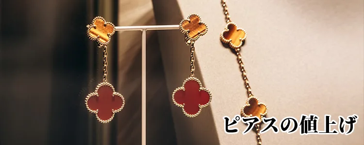 ピアスの値上げ傾向