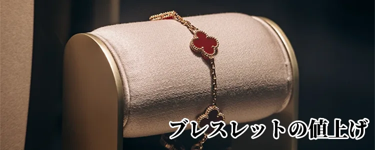 ブレスレットの値上げ傾向