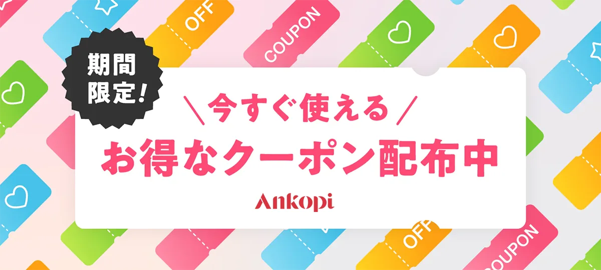 ankopi クーポン