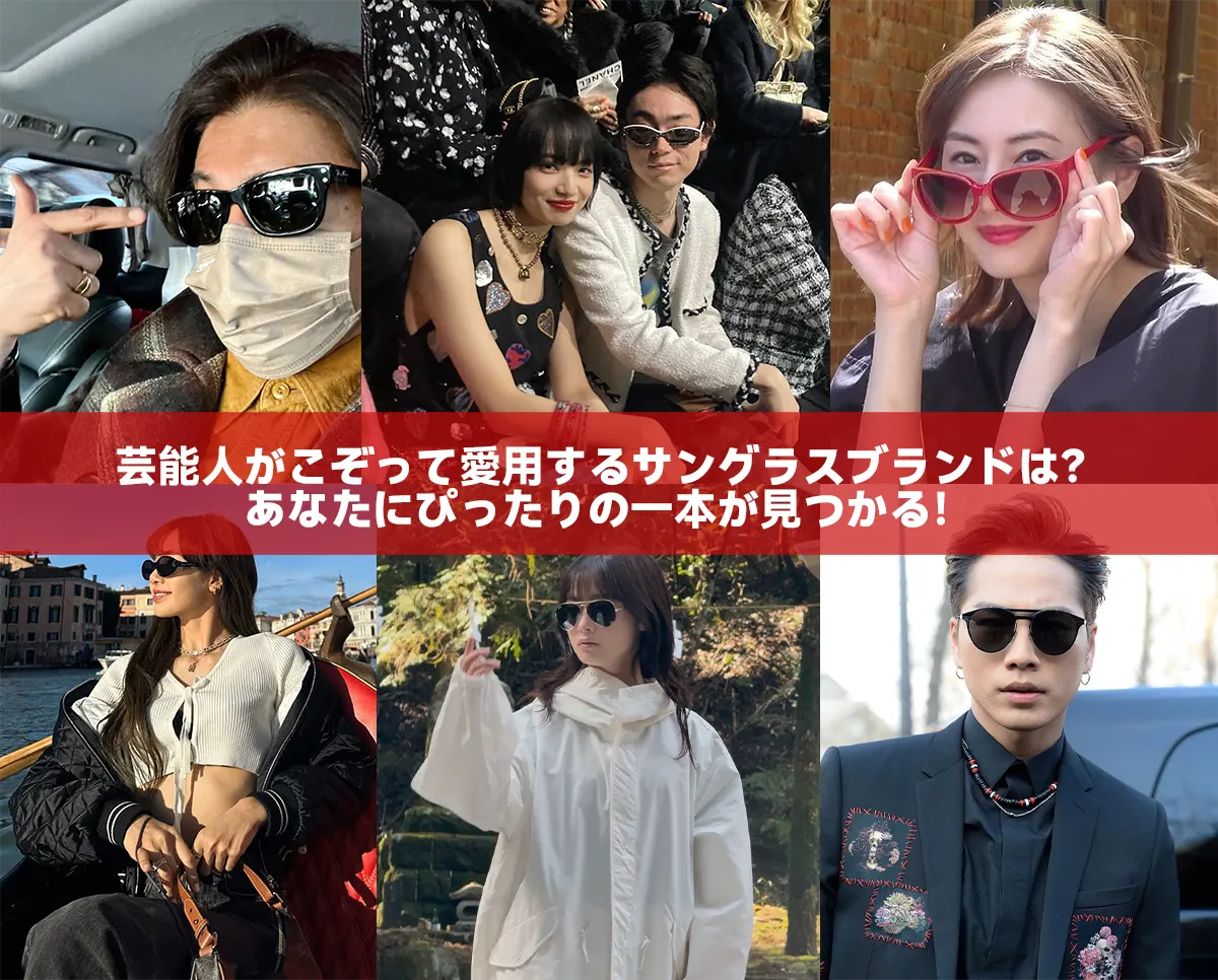 「なぜあの美男美女が？」サングラスが似合わない芸能人に共通する意外な骨格の罠【2026年最新トレンド分析】