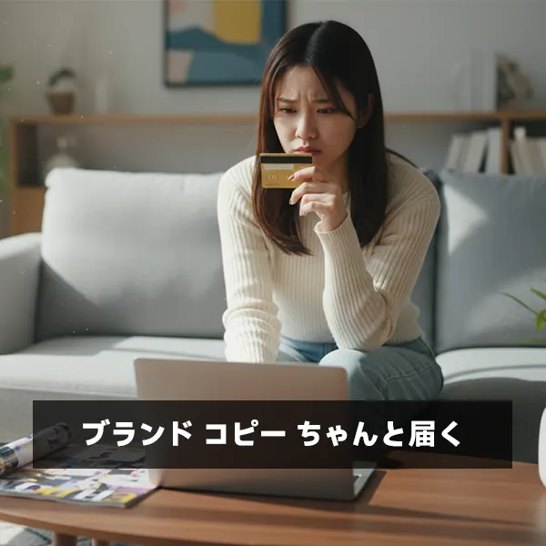 【完全ガイド】ブランド コピー ちゃんと届く？届かない理由と優良店の見分け方を徹底解説