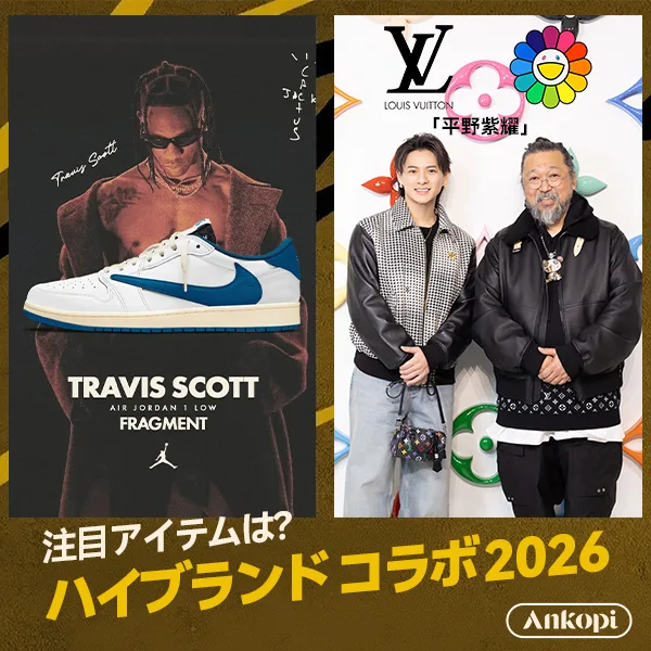 ハイブランド コラボ 2026 が続々登場！今年の注目アイテムは？