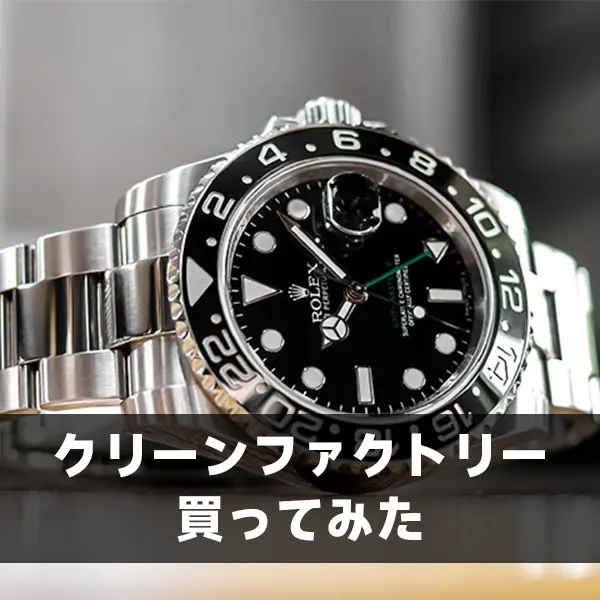 クリーンファクトリー買ってみたけど、本当にバレない？2025年最新実体験で正直に答えます！
