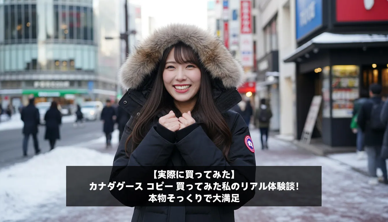 【実際に買ってみた】カナダグース コピー 買ってみた私のリアル体験談！本物そっくりで大満足
