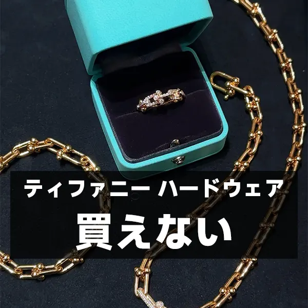 ティファニー ハードウェアが買えない本当の理由は？ankopiで賢く手に入れる方法まで徹底解説！