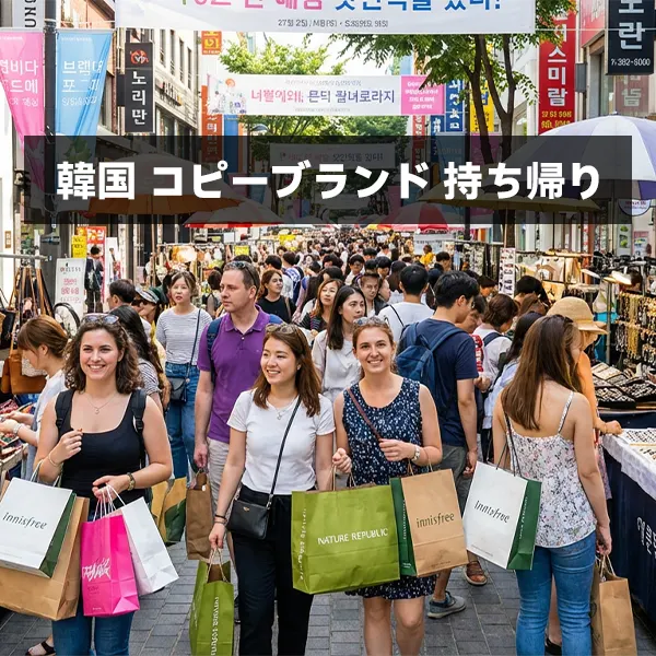 韓国コピーブランド持ち帰りって本当に大丈夫？2026年税関が本気で狙う理由とは？