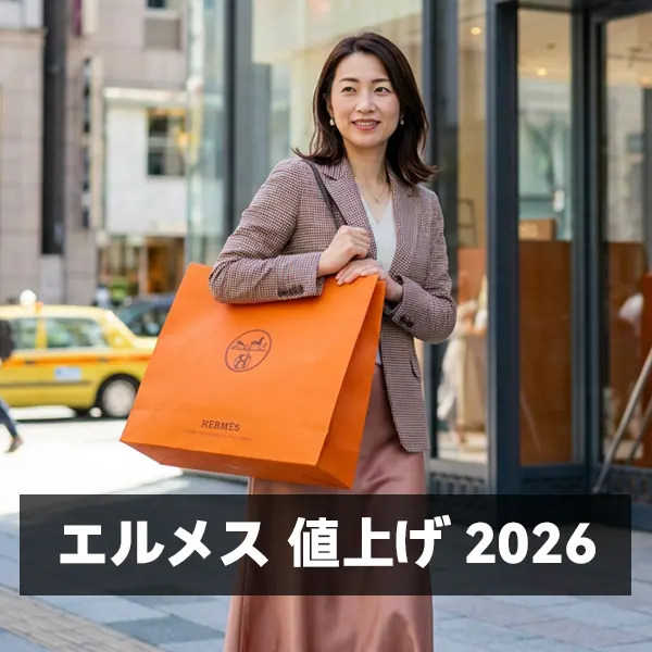 【エルメス値上げ2026】バーキンやシェーヌダンクルはいついくらになる？今買うべきか徹底検証！
