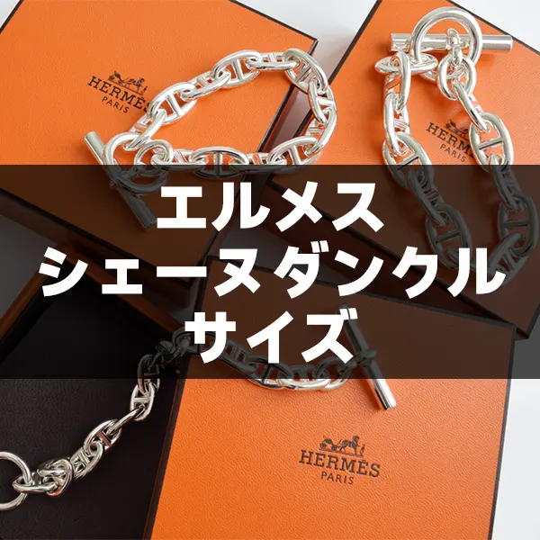 【全サイズ表】エルメス『シェーヌダンクル』完全解析！TGM・GM・MMのコマ数・サイズ感・長さ・選び方・芸能人は？