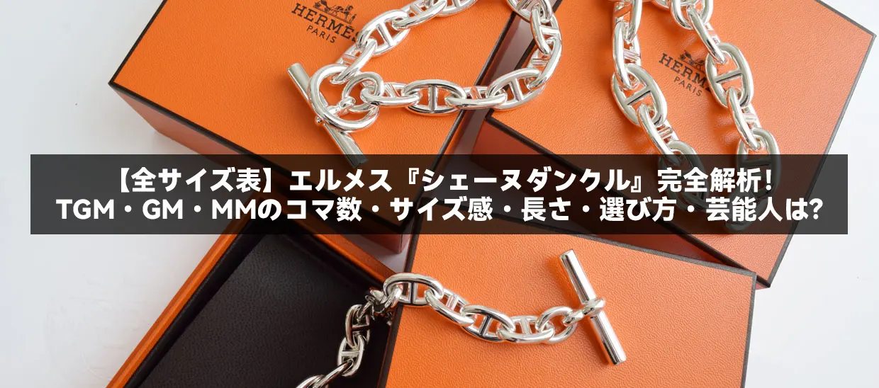 全サイズ表】エルメス『シェーヌダンクル』完全解析！TGM・GM・MMの