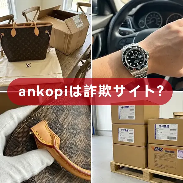 ankopiは詐欺サイト？届かないって本当？安全性を徹底検証してみた