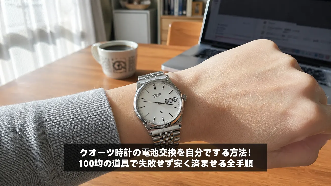 クオーツ時計の電池交換を自分でする方法！100均の道具で失敗せず安く