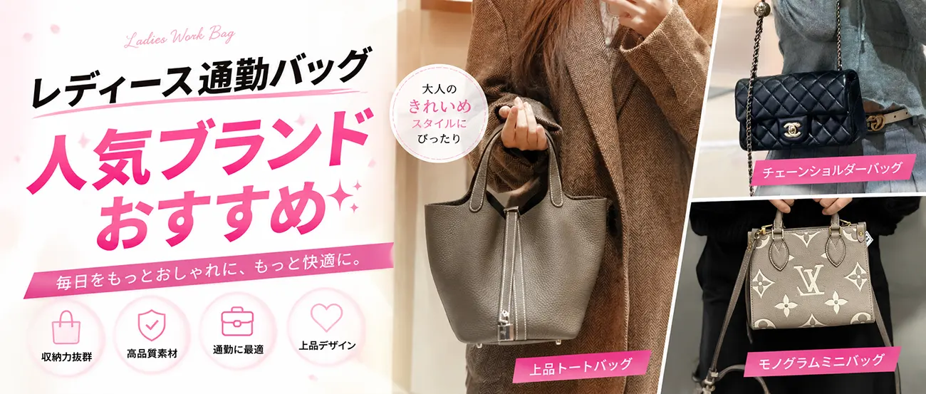 レディース通勤バッグ