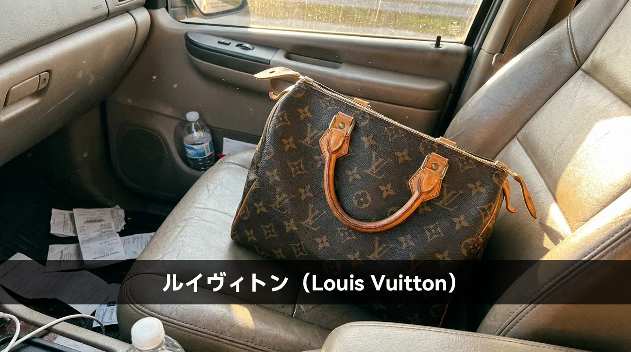 ルイヴィトン(Louis Vuitton)