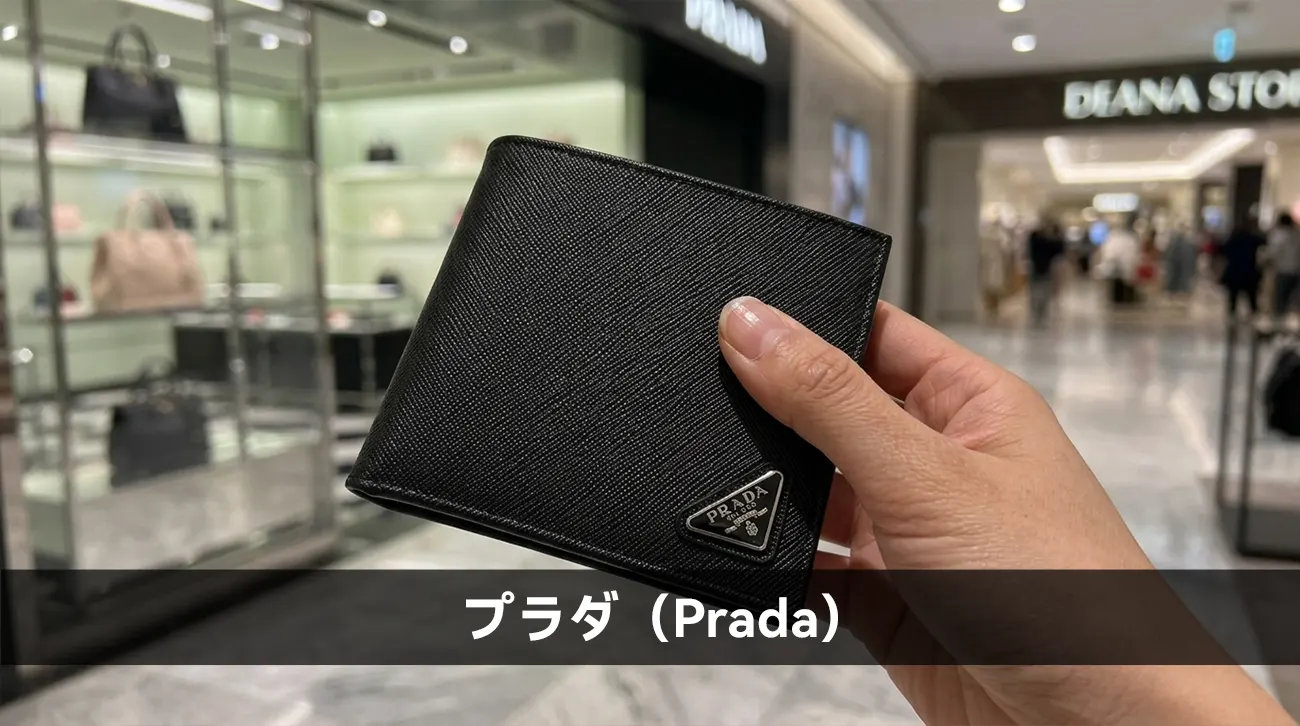 プラダ(Prada)