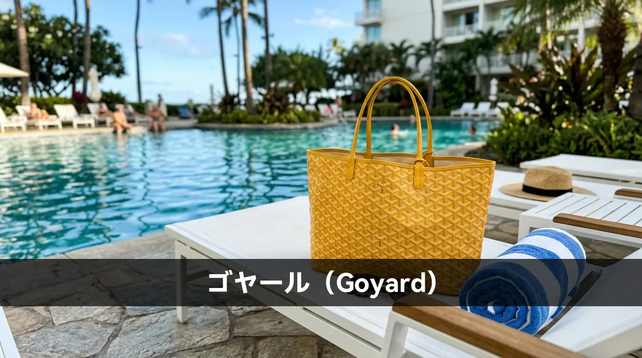 ゴヤール(Goyard)