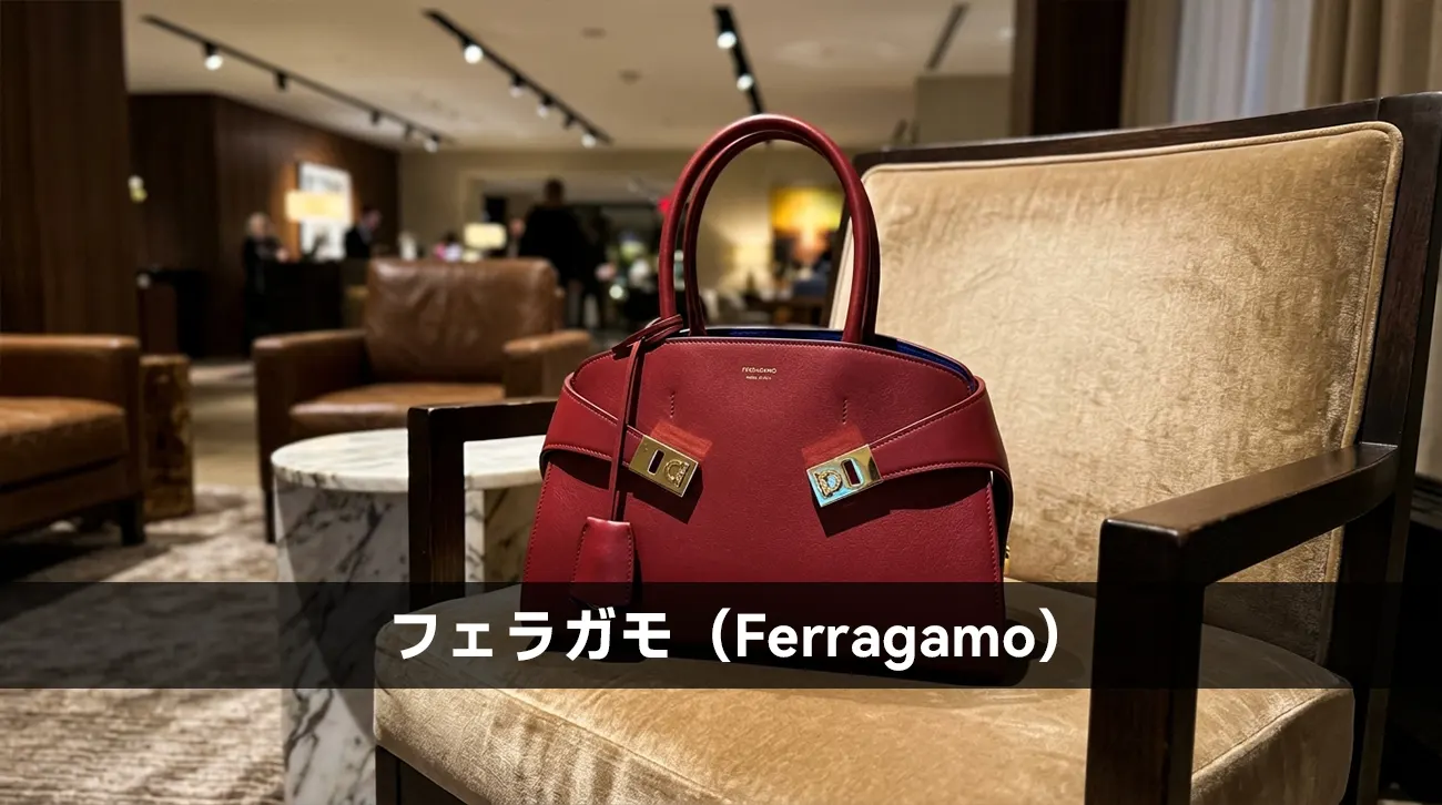 フェラガモ(Ferragamo)