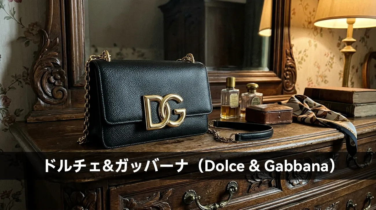 ドルチェ&ガッバーナ(Dolce & Gabbana)