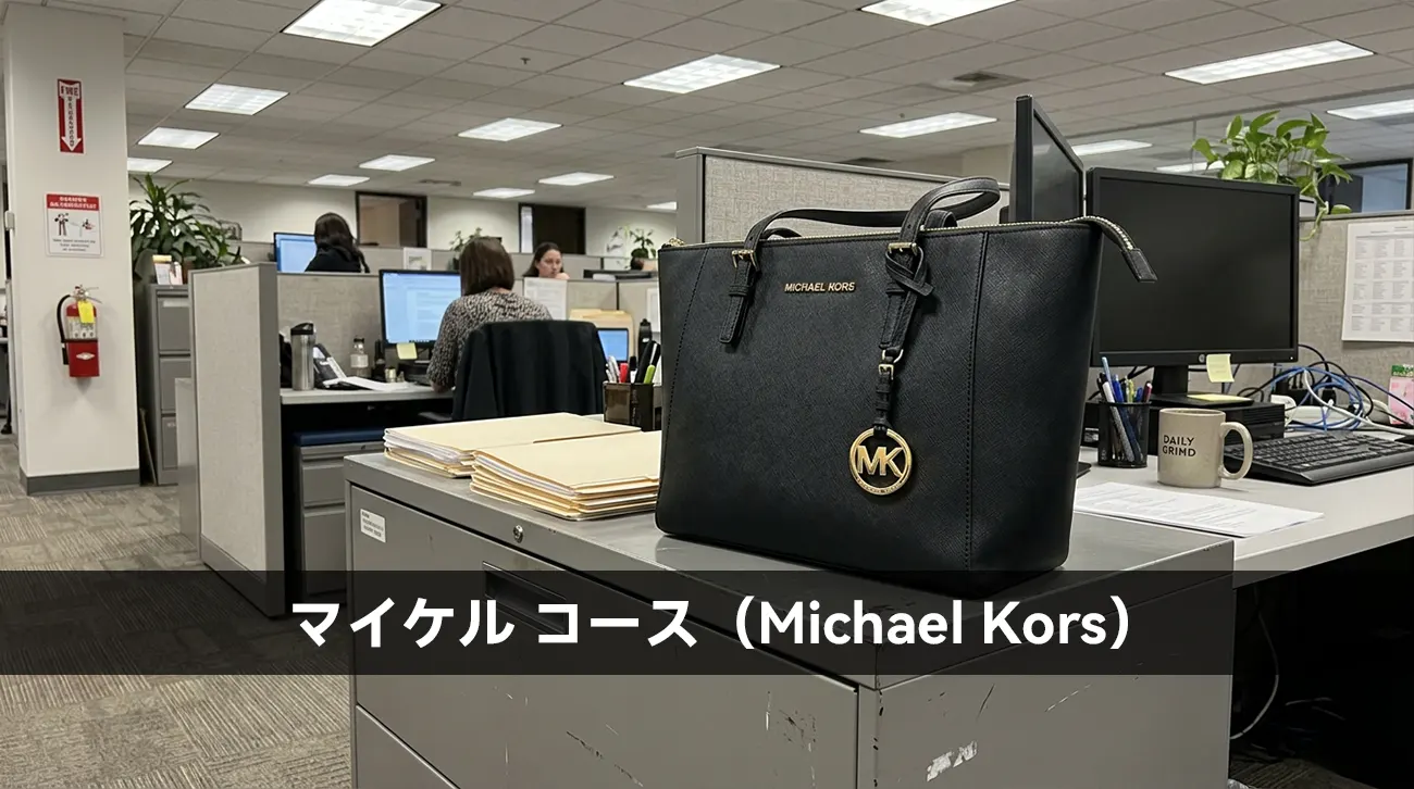 マイケル コース(Michael Kors)