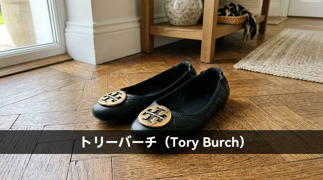 トリーバーチ(Tory Burch)