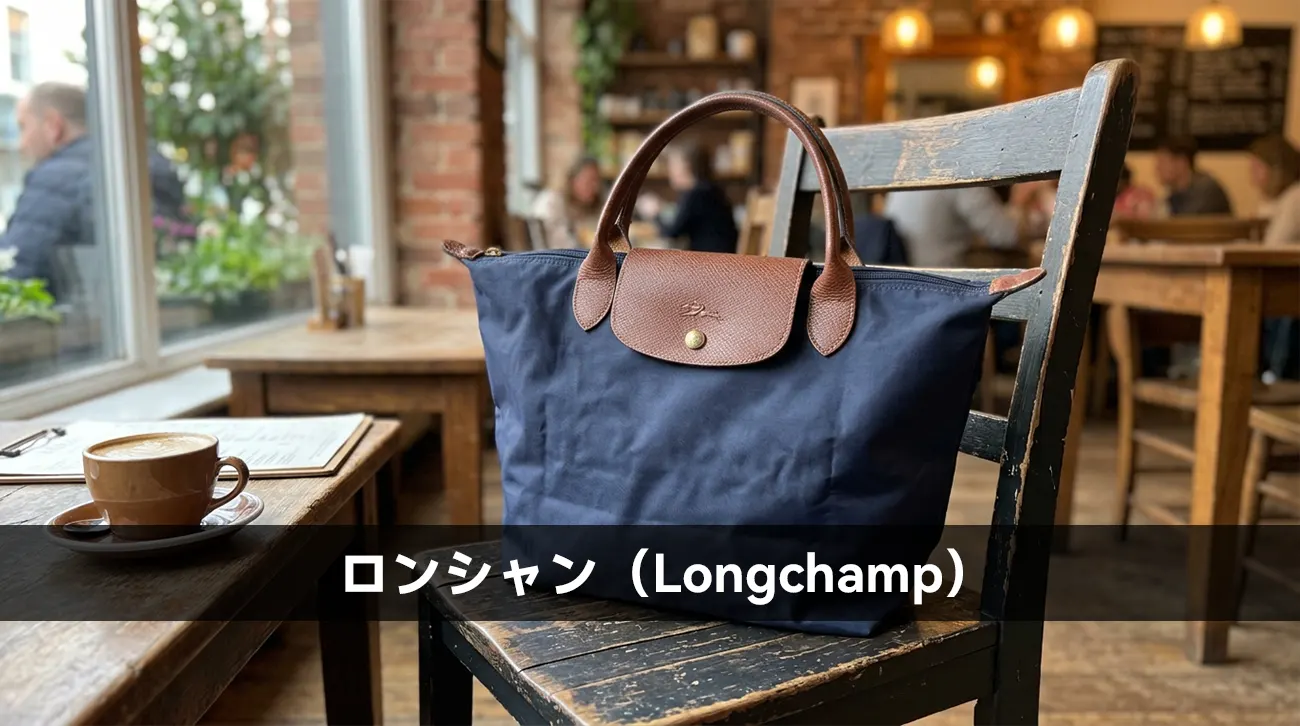 ロンシャン(Longchamp)
