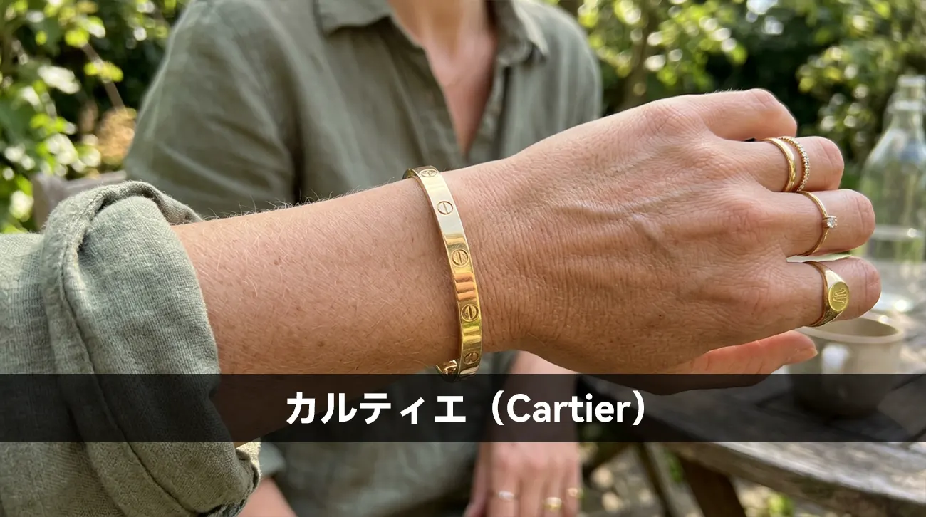 カルティエ(Cartier)