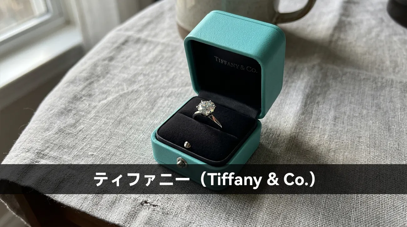 ティファニー(Tiffany & Co.)