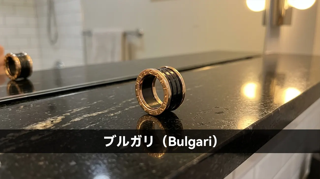 ブルガリ(Bulgari)