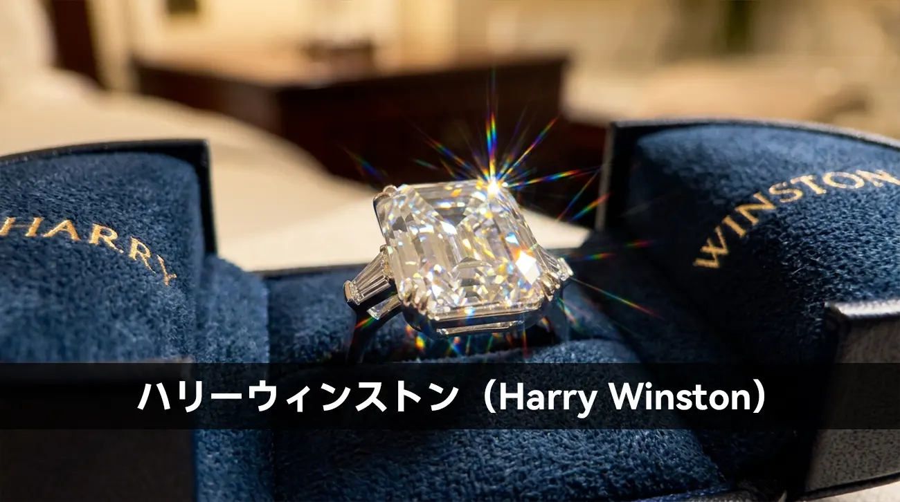 ハリーウィンストン(Harry Winston)