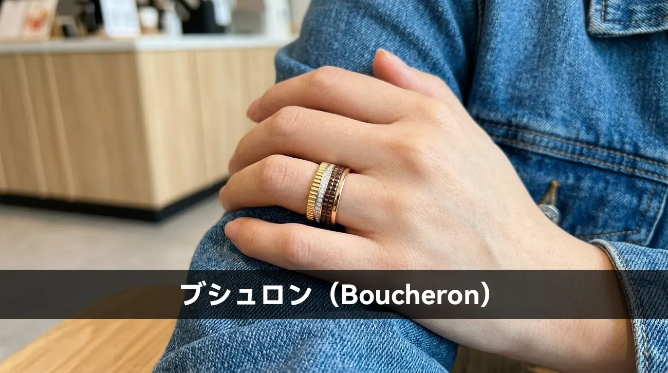 ブシュロン(Boucheron)