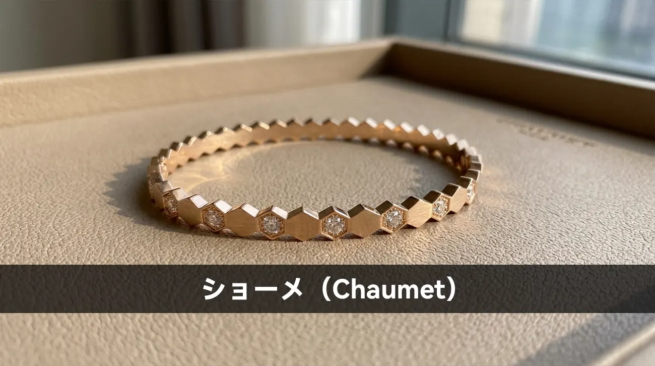 ショーメ(Chaumet)