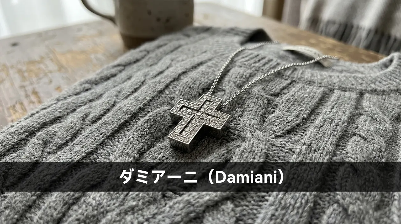 ダミアーニ(Damiani)