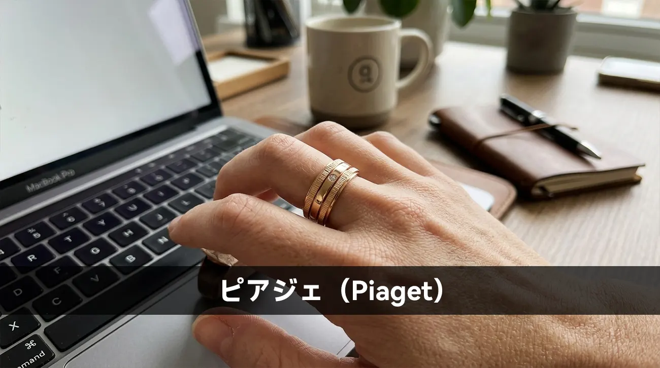 ピアジェ(Piaget)