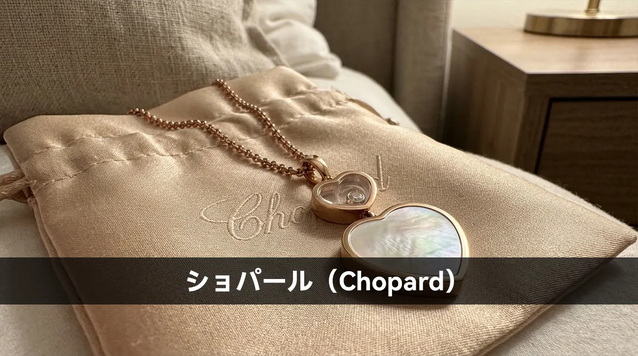 ショパール(Chopard)