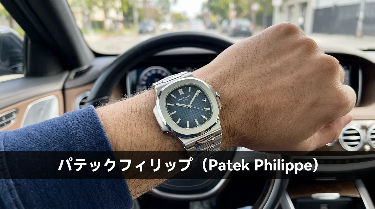 パテックフィリップ(Patek Philippe)