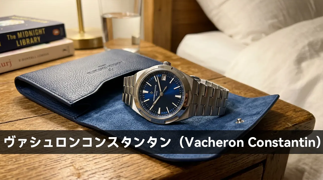 ヴァシュロンコンスタンタン(Vacheron Constantin)