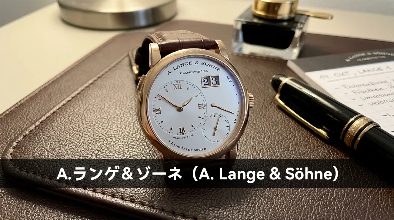 A.ランゲ&ゾーネ(A. Lange & Söhne)