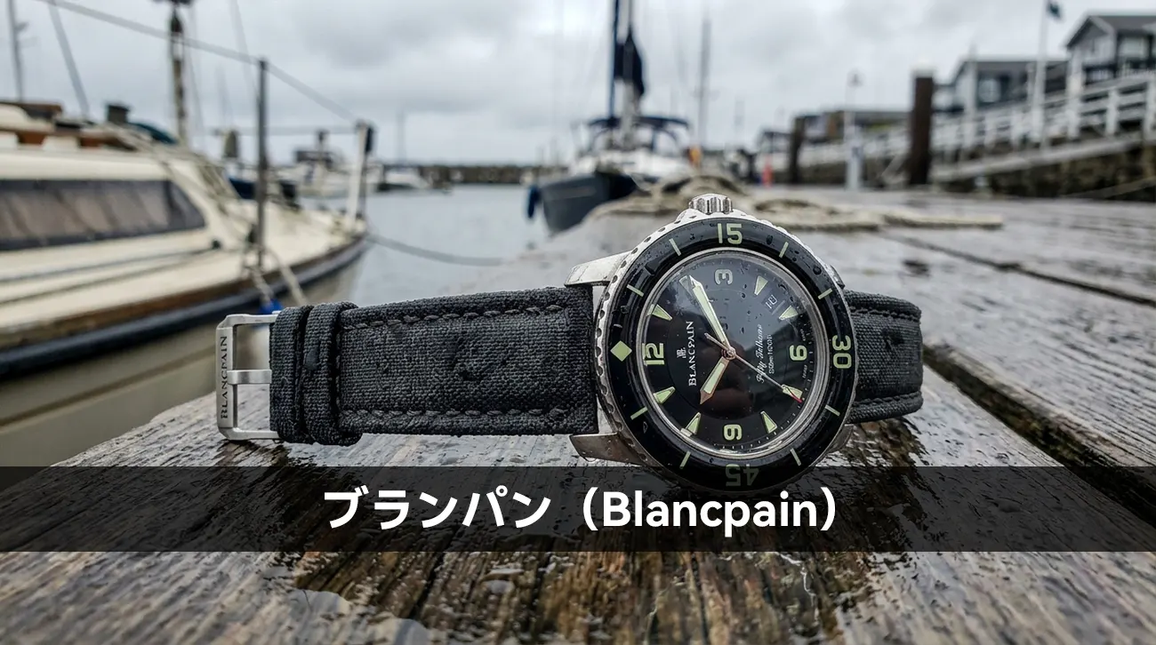 ブランパン(Blancpain)