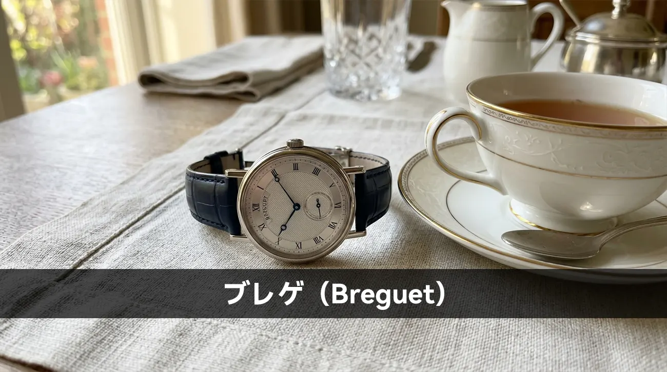 ブレゲ(Breguet)