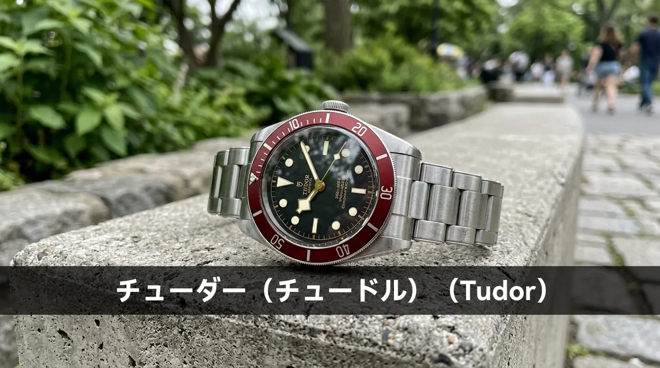 チューダー(チュードル)(Tudor)