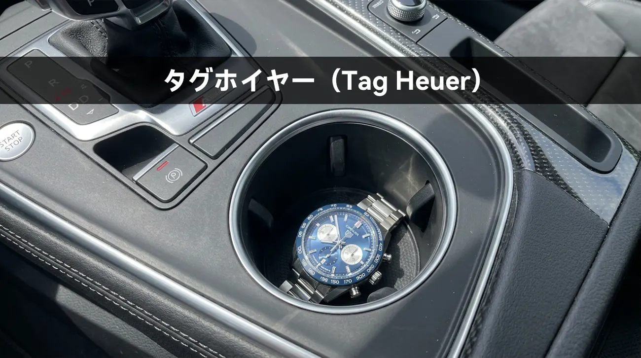 タグホイヤー(Tag Heuer)