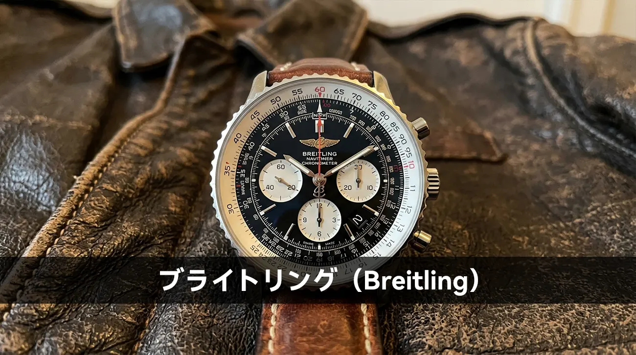 ブライトリング(Breitling)