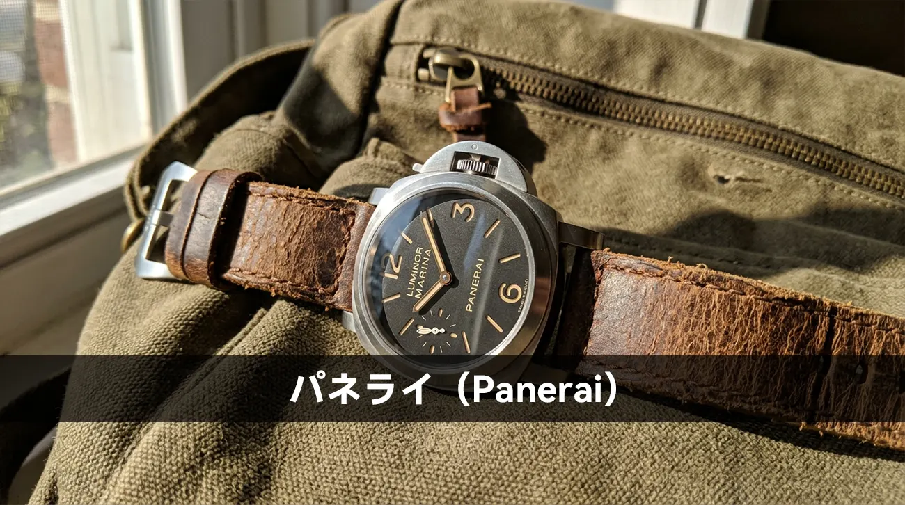 パネライ(Panerai)