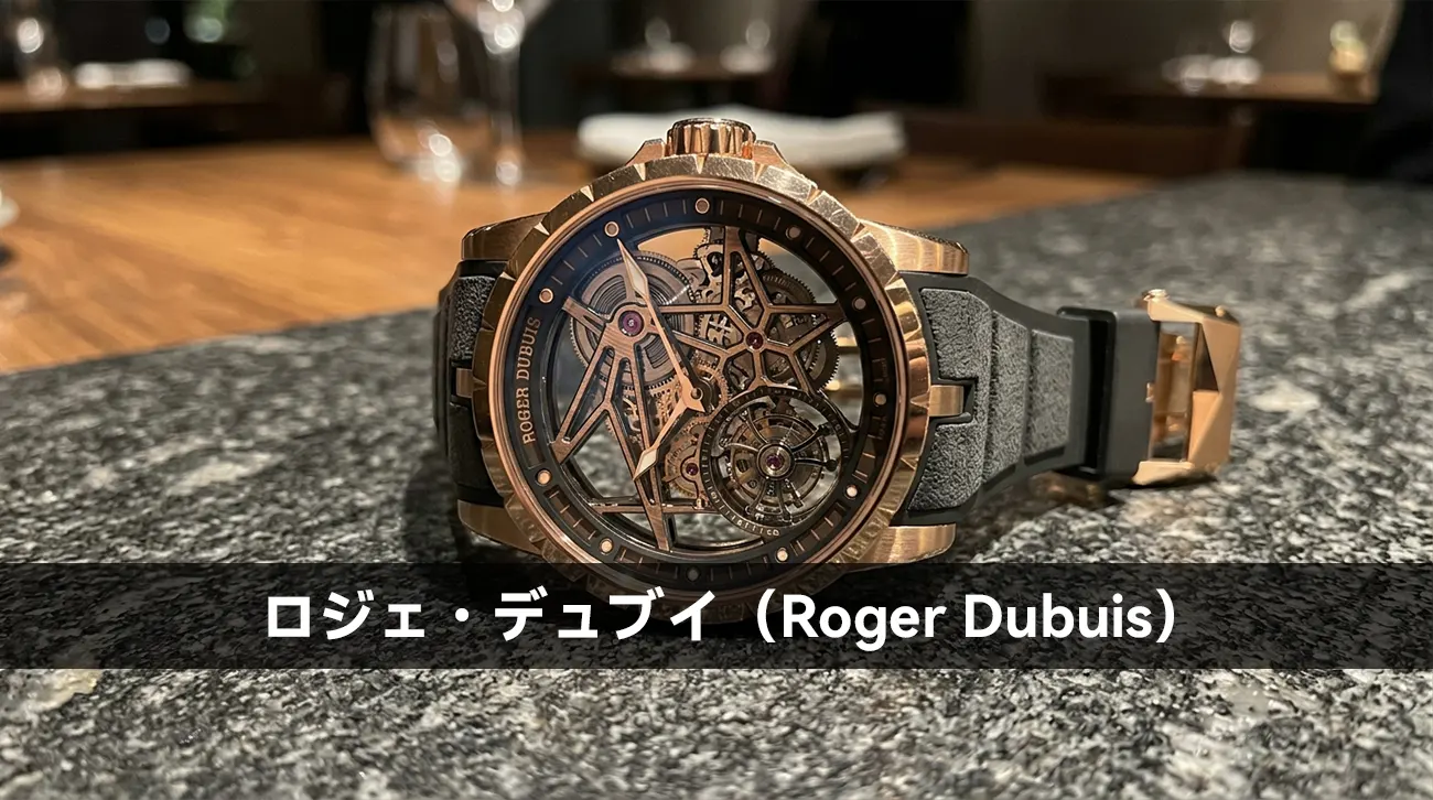 ロジェ・デュブイ(Roger Dubuis)