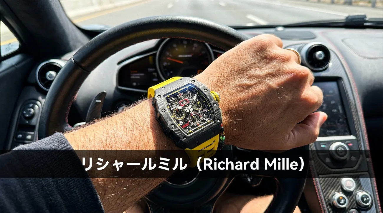 リシャールミル(Richard Mille)