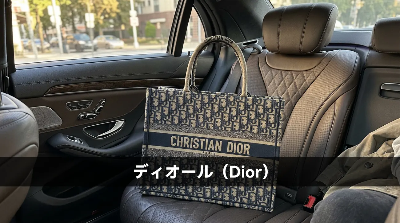 ディオール(Dior)